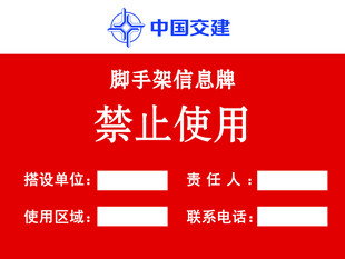 脚手架禁止使用信息牌