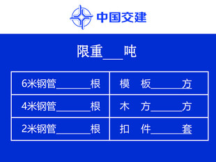 中国交建限重登记公示牌