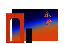 乐兮国风创意图形