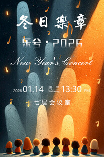冬日乐章音乐会海报