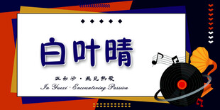 音乐主题艺术字