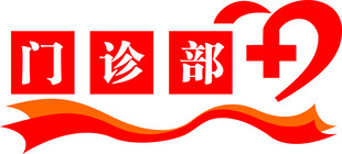 门诊部门头