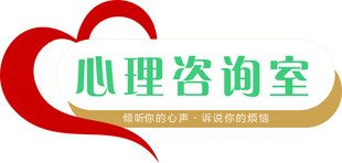 心里咨询门牌