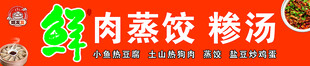 蒸饺糁汤