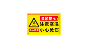 注意高温小心烫伤标识