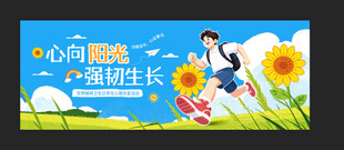心向阳光茁壮成长插画横幅