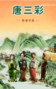 唐三彩海报