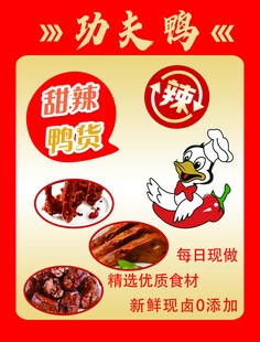 功夫鸭甜辣鸭货宣传海报