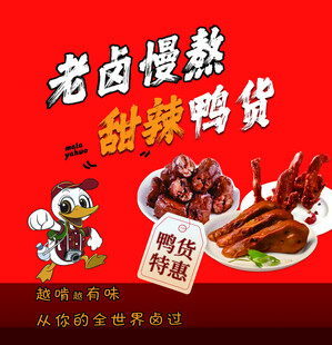 老卤甜辣鸭货促销海报
