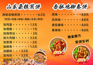 特色煎饼卷饼价目表