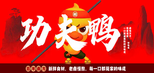 功夫鸭美食宣传海报