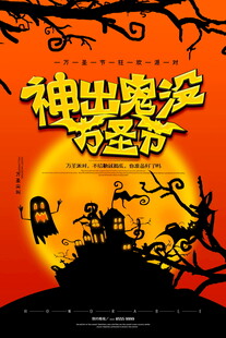 神出鬼没万圣节海报