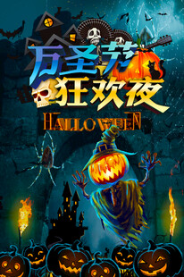 万圣狂欢夜主题海报