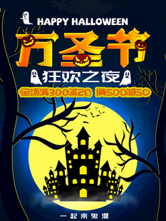 万圣节狂欢之夜海报