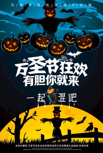 万圣节狂欢宣传海报