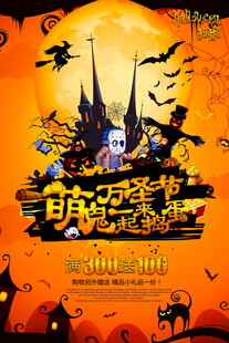 萌鬼万圣节宣传海报