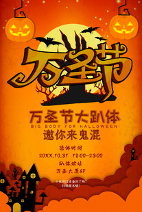 万圣节活动宣传海报