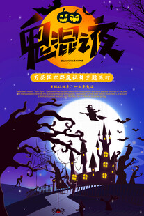 万圣节鬼魅夜海报