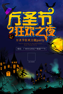 万圣节狂欢之夜海报