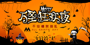 万圣狂欢夜主题海报