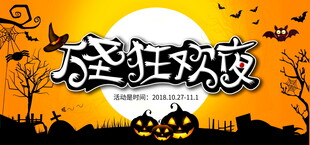 万圣狂欢夜主题海报