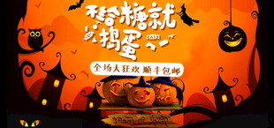 万圣节不给糖就捣蛋海报