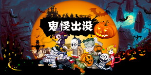 万圣节鬼怪出没主题海报