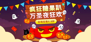 万圣夜糖果狂欢派对