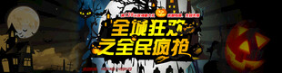 全城狂欢全民疯抢活动