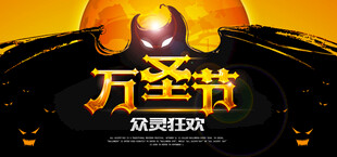 万圣节狂欢艺术字