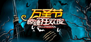 万圣节惊魂狂欢夜
