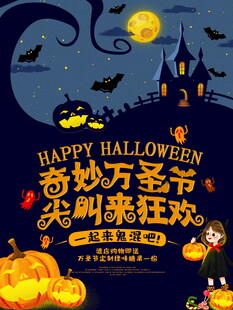 奇妙万圣节狂欢海报