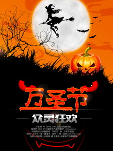 万圣节众灵狂欢海报