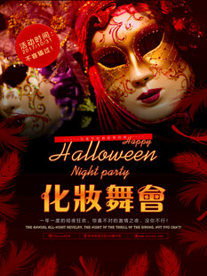万圣节化妆舞会海报