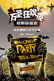 万圣狂欢夜派对海报