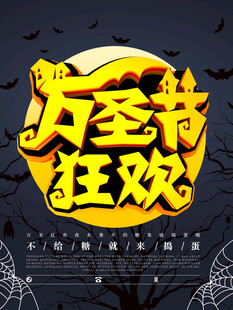 万圣节狂欢艺术字
