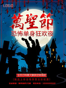 万圣节单身狂欢夜海报