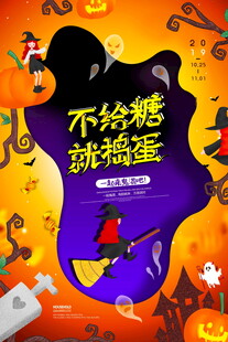 万圣节不给糖就捣蛋