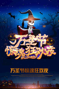 万圣节惊魂狂欢夜