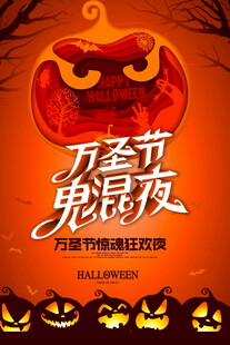 万圣节鬼混夜海报