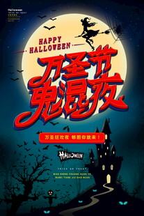 万圣节鬼混夜海报