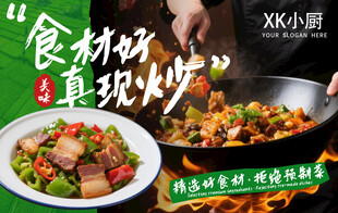 食材好真现炒宣传海报