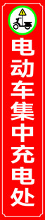 电动车充电