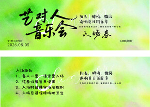 音乐会入场券