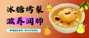 冰糖烤梨