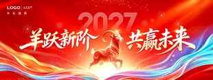 2027羊年年会