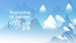 寒露节气国风山水插画