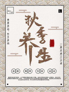 秋季养生