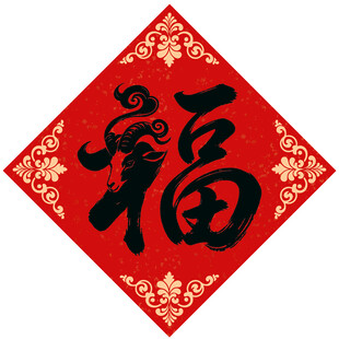 福字