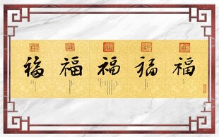 五福书法中式装饰画